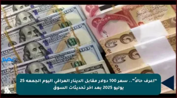 “اعرف حالاً”.. سعر 100 دولار مقابل الدينار العراقي اليوم الجمعة 25 يوليو 2025 بعد آخر تحديثات السوق